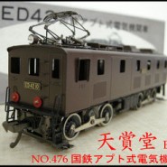 天賞堂/HOゲージED42国鉄アプト式電気機関車 NO.476 | 中古品・不 